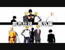 【MMDワンパンマン】スイリューでアウターサイエンス+師弟【MMDモブサイコ100】