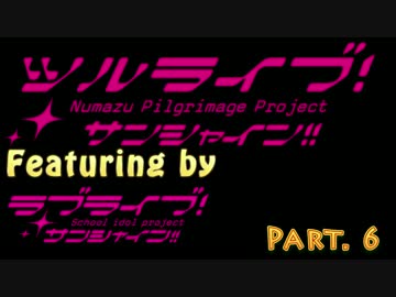鶴さんたちで行く！G's Aquaでサンシャイン!!聖地巡礼～　幻の豪華客船編