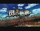 奇跡に至る軌跡の物語part番外編