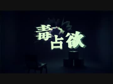 毒占欲 歌ってみた 【凛人】