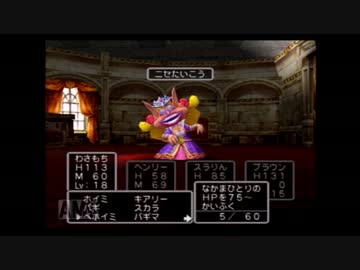 初めてのドラゴンクエストpart１９
