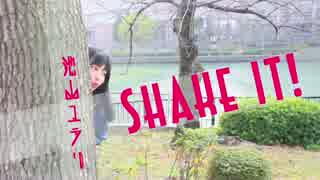 【池山ユラリ】shake it！踊ってみた