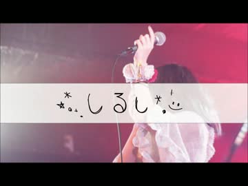『オリジナル』 しるし『Naho』
