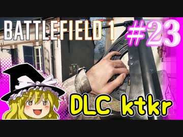 【PC版BF1】突っ込みグセが治らない饅頭のBF1　#23 【ChauChat】