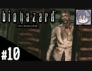 【実況】初見で飲酒で最高難易度「バイオハザード HD Remaster」#10