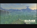 【実況】ゼルダの伝説 ブレス オブ ザ ワイルド が楽しくて困る Part1