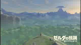 【実況】ゼルダの伝説 ブレス オブ ザ ワイルド が楽しくて困る Part1