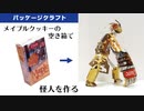 クッキーの空き箱でオリジナルキャラクターを作ってみた