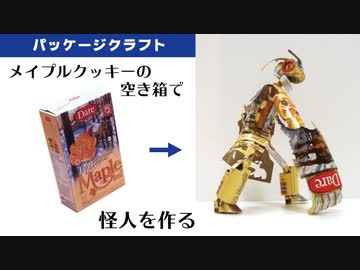 クッキーの空き箱でオリジナルキャラクターを作ってみた