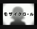 【けろっぷす】　モザイクロール を歌ってみた　【Lotus_Remix】