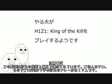 やる夫がH1Z1:King of the Killをプレイするようです