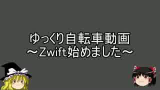 ゆっくり自転車動画　～Zwift始めました。～