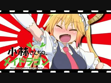 小林さんちのバンザイドラゴン