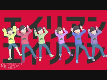 【MMDおそ松さん】エイリアンエイリアン - さあ、どっから出てくるのか？