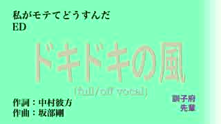 【ニコカラ・DAM】ドキドキの風 / 村川梨衣 (full/off vocal)