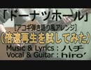 【２倍速の世界！】ドーナツホール-アコギアレンジ-【歌＆演奏】