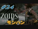 【ZOIDS?】Horizon Zero Dawnをさっそく実況プレイpart24【モンハン?】