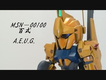 【東方ガンプラ番外編】SD百式を作ってみた