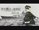 【WoWs】伊坂艦長の奮闘記 Part 18