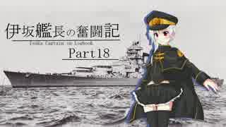【WoWs】伊坂艦長の奮闘記 Part 18