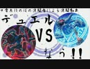【遊戯王】デュエルなう！！その６６