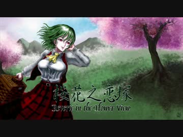 桜花之恋塚 - Reverie in the Flower View【東方自作アレンジ】