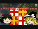 【ゆっくり実況】ビザンツ帝国がこの先生きのこるには　第1話【EU4】