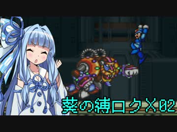 葵の縛られロックマンX 02【VOICEROID実況】