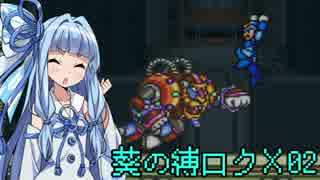 葵の縛られロックマンX 02【VOICEROID実況】