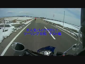 不人気バイクで行く！ツーリング日和　テスト編