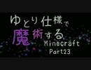 【ゆっくり実況】ゆとり仕様で魔術するMinecraft・23