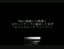 【S-VHS】ムーンウォークフィーバー【カセットテープ】