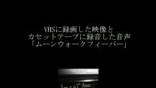 【S-VHS】ムーンウォークフィーバー【カセットテープ】