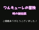 【実況】　FC版ワルキューレの冒険　時の鍵伝説  part last  【初プレイ】