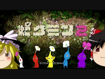 【ゆっくり実況】1匹も食われず7日で借金返済 Part1【ピクミン2】
