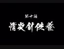 【天誅紅】世の悪を紅に散らす！第十話別ルート【ゆっくり実況】