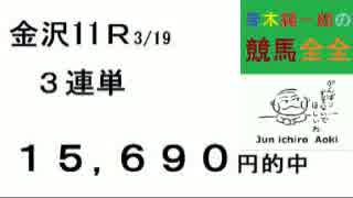 40,150円など万券10本！青木純一郎の競馬全全２０１７年３月２０日（祝）