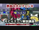 【鉄血のオルフェンズ】ヴァルキュリアF 解説【ゆっくり解説】part7