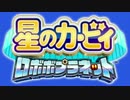 回るコンプリートプラネット - 星のカービィ ロボボプラネット