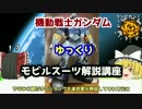 【機動戦士ガンダム】 ジオング 解説【ゆっくり解説】part26