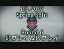 LJL2017 Spring Split Round6 好プレイ＆珍プレイ
