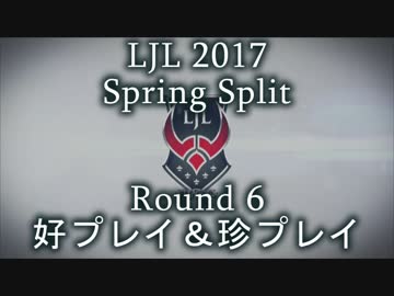 LJL2017 Spring Split Round6 好プレイ＆珍プレイ