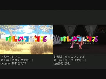 けものフレンズ第１話日米比較【日本版vs北米版】