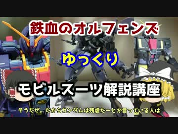 【鉄血のオルフェンズ】グレイズアイン 解説 【ゆっくり解説】part10