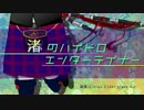 【ウナ・MAYU】渚のハイドロエンターテイナー【ボカロバグパイプ】