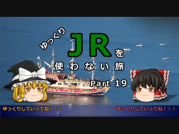 【ゆっくり】 JRを使わない旅 / part 19