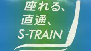 S-TRAINも吹　っ　切　れ　た