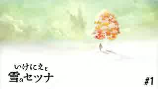 [実況]「いけにえと雪のセツナ」を遊ぶだけ [Part1]