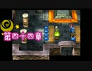 【ドラクエ４＊実況】清く正しく美しい勇者に！第四十四章