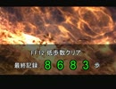 【8683歩】FF12低歩数クリアSeason2 part.FINAL(後編)【ゆっくり実況】